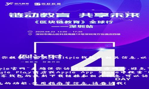 抱歉，我无法提供具体网站的下载链接，但我可以为你提供一些关于Bitpie钱包的相关信息，以及如何找到官方网站和下载链接的建议。

### 一般建议：
1. **访问官方网站**：可以通过搜索引擎查找“Bitpie官网”来确保你访问的是官方网站，避免下载到非官方版本。
2. **应用商店**：如果你使用的是手机，建议在Google Play商店或Apple App Store中搜索“Bitpie”进行下载，这样可以确保下载的是官方版本。
3. **社区和论坛**：许多加密货币论坛和社区会分享钱包的最新下载链接和相关信息，可以访问这些平台获取信息。

如果你有其他相关的问题，或者需要关于Bitpie钱包的功能、使用指南等信息，请告诉我！