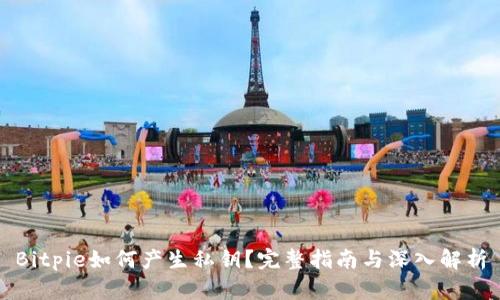 Bitpie如何产生私钥？完整指南与深入解析