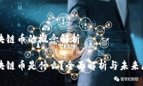 区块链币的概念解析

区块链币是什么？全面解析与未来展望