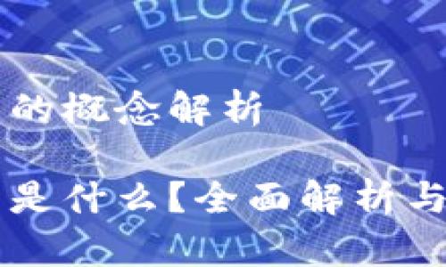 区块链币的概念解析

区块链币是什么？全面解析与未来展望