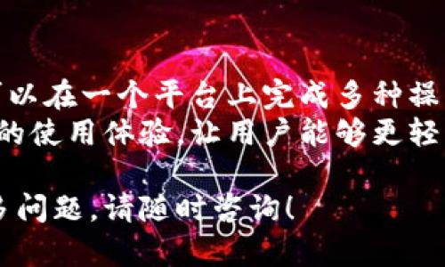   bitpie官方钱包使用指南：如何查看及管理你的资产 / 

 guanjianci bitpie, 官方钱包, 数字货币 /guanjianci 

什么是Bitpie钱包？
Bitpie是一款为数字货币用户提供安全便捷管理资产的钱包。它支持多种数字货币，包括比特币、以太坊等，用户可以通过该钱包进行存储、转账和管理自己的数字资产。Bitpie钱包的安全性高，以助于保护用户的资产免受未经授权的访问。
Bitpie钱包的用户界面简洁友好，即使是新手用户也能快速上手。此外，它还提供了多种功能，包括实时价格查看、交易历史查询等，让用户能够时刻掌握自己资产的动态。

如何找到Bitpie官方钱包？
要找到Bitpie官方钱包，用户可以访问Bitpie的官方网站，通常是通过搜索引擎寻找“Bitpie官网”即可找到。同时，用户还可以在各大应用商店（如Google Play、App Store）中搜索“Bitpie”进行下载。
在官网中，用户可以找到关于软件更新、常见问题解答、社区论坛等信息，为用户提供了更好的使用体验。此外，官方网站上也会提供安全相关的提示和建议，帮助用户更好地保护自己的资产。

如何查看Bitpie钱包中的资产？
登录Bitpie钱包后，用户可以在主界面中看到自己的资产情况。资产列表会显示当前拥有的各种数字货币的种类及其数量。用户只需点击相应的货币图标，即可查看详细信息，包括实时汇率、今日盈亏情况等。
同时，Bitpie还为用户提供了交易历史查询功能，用户可以查看自己过去的所有交易记录。这些信息帮助用户更清楚地了解自己的资产变动情况，从而做出更为合理的投资决策。

如何确保Bitpie钱包的安全性？
为了保证Bitpie钱包的安全，用户应尽量使用复杂密码，并注意定期更换。同时，建议开启双因素认证功能，以增加额外的安全层级。此外，用户应避免在公共Wi-Fi下进行交易，并确保所使用的设备有良好的防病毒软件。
在官网上，Bitpie还会提供一些关于如何保护个人信息的指南，用户应仔细阅读并遵守。在备份钱包时，务必要将备份文件存放在安全的地方，以防止数据丢失。

如何处理Bitpie钱包的常见问题？
使用Bitpie钱包过程中可能会遇到一些问题，如无法登录、资产显示异常等。此时，用户可以首先查阅官方FAQ页面，那里通常包含了很多常见问题的解决方案。如果问题无法解决，用户可以通过官网的客服联系方式获取帮助。
另外，在Bitpie的社区论坛上，用户也可以向其他用户寻求帮助，交流使用技巧和经验，这些都能够有效解决用户在使用过程中遇到的问题。

Bitpie钱包有哪些功能和特点？
Bitpie官方钱包的功能非常丰富，不仅支持多种数字货币的管理，还提供了交易、兑换等多种功能。用户可以在一个平台上完成多种操作，极大地方便了管理资产的过程。
此外，Bitpie钱包还支持链上信息查询，用户可以实时查看交易确认状态等。这些功能设计旨在提高用户的使用体验，让用户能够更轻松地掌握自己的资产。

以上是关于Bitpie官方钱包的详细介绍，希望能够帮助到您顺利使用并管理您的数字资产。如果您有更多问题，请随时咨询！