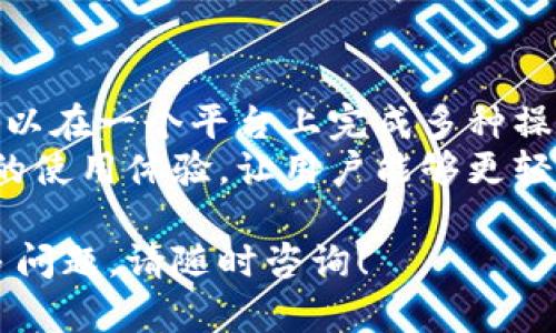   bitpie官方钱包使用指南：如何查看及管理你的资产 / 

 guanjianci bitpie, 官方钱包, 数字货币 /guanjianci 

什么是Bitpie钱包？
Bitpie是一款为数字货币用户提供安全便捷管理资产的钱包。它支持多种数字货币，包括比特币、以太坊等，用户可以通过该钱包进行存储、转账和管理自己的数字资产。Bitpie钱包的安全性高，以助于保护用户的资产免受未经授权的访问。
Bitpie钱包的用户界面简洁友好，即使是新手用户也能快速上手。此外，它还提供了多种功能，包括实时价格查看、交易历史查询等，让用户能够时刻掌握自己资产的动态。

如何找到Bitpie官方钱包？
要找到Bitpie官方钱包，用户可以访问Bitpie的官方网站，通常是通过搜索引擎寻找“Bitpie官网”即可找到。同时，用户还可以在各大应用商店（如Google Play、App Store）中搜索“Bitpie”进行下载。
在官网中，用户可以找到关于软件更新、常见问题解答、社区论坛等信息，为用户提供了更好的使用体验。此外，官方网站上也会提供安全相关的提示和建议，帮助用户更好地保护自己的资产。

如何查看Bitpie钱包中的资产？
登录Bitpie钱包后，用户可以在主界面中看到自己的资产情况。资产列表会显示当前拥有的各种数字货币的种类及其数量。用户只需点击相应的货币图标，即可查看详细信息，包括实时汇率、今日盈亏情况等。
同时，Bitpie还为用户提供了交易历史查询功能，用户可以查看自己过去的所有交易记录。这些信息帮助用户更清楚地了解自己的资产变动情况，从而做出更为合理的投资决策。

如何确保Bitpie钱包的安全性？
为了保证Bitpie钱包的安全，用户应尽量使用复杂密码，并注意定期更换。同时，建议开启双因素认证功能，以增加额外的安全层级。此外，用户应避免在公共Wi-Fi下进行交易，并确保所使用的设备有良好的防病毒软件。
在官网上，Bitpie还会提供一些关于如何保护个人信息的指南，用户应仔细阅读并遵守。在备份钱包时，务必要将备份文件存放在安全的地方，以防止数据丢失。

如何处理Bitpie钱包的常见问题？
使用Bitpie钱包过程中可能会遇到一些问题，如无法登录、资产显示异常等。此时，用户可以首先查阅官方FAQ页面，那里通常包含了很多常见问题的解决方案。如果问题无法解决，用户可以通过官网的客服联系方式获取帮助。
另外，在Bitpie的社区论坛上，用户也可以向其他用户寻求帮助，交流使用技巧和经验，这些都能够有效解决用户在使用过程中遇到的问题。

Bitpie钱包有哪些功能和特点？
Bitpie官方钱包的功能非常丰富，不仅支持多种数字货币的管理，还提供了交易、兑换等多种功能。用户可以在一个平台上完成多种操作，极大地方便了管理资产的过程。
此外，Bitpie钱包还支持链上信息查询，用户可以实时查看交易确认状态等。这些功能设计旨在提高用户的使用体验，让用户能够更轻松地掌握自己的资产。

以上是关于Bitpie官方钱包的详细介绍，希望能够帮助到您顺利使用并管理您的数字资产。如果您有更多问题，请随时咨询！