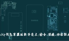 bitp钱包苹果版软件亮点：安全、便捷、功能强大