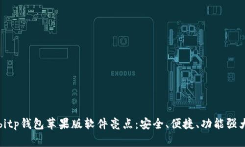 bitp钱包苹果版软件亮点：安全、便捷、功能强大