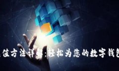 Bitkeep充值方法详解：轻松为您的数字钱包注入资
