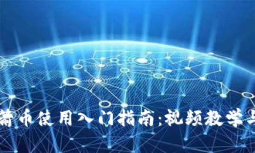 区块链火箭币使用入门指南：视频教学与实用技巧