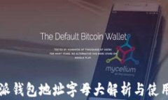 比特派钱包地址字母大解析与使用指南