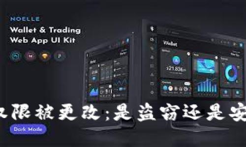 比特派权限被更改：是盗窃还是安全隐患？