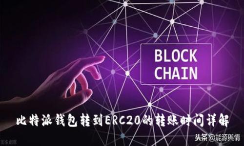 比特派钱包转到ERC20的转账时间详解