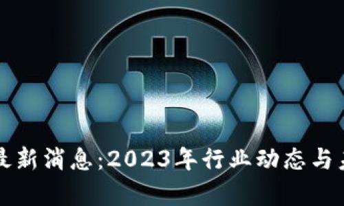 万物区块链最新消息：2023年行业动态与未来趋势分析