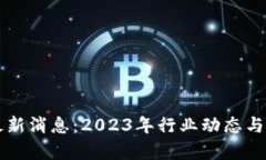 万物区块链最新消息：2023年行业动态与未来趋势