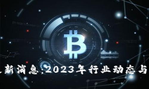 万物区块链最新消息：2023年行业动态与未来趋势分析