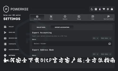 如何安全下载BitP官方客户端：全方位指南