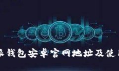 比特派钱包安卓官网地址及使用指南