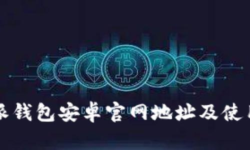 比特派钱包安卓官网地址及使用指南