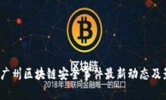 2023年广州区块链安全事件最新动态及影响分析