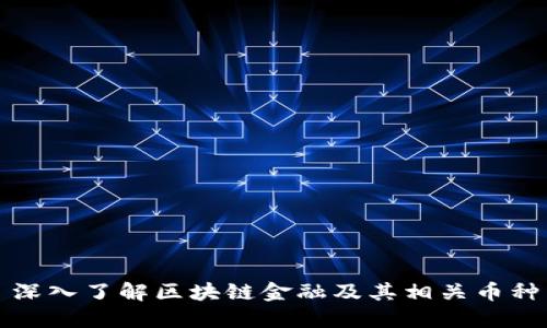 深入了解区块链金融及其相关币种