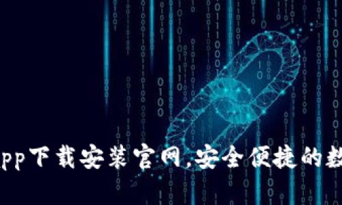 b特派钱包app下载安装官网，安全便捷的数字钱包应用