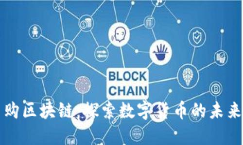 河北币购区块链：探索数字货币的未来与应用