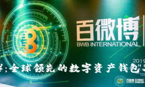 比特派（Bitpie）：全球领先的数字资产钱包与交易平台详解