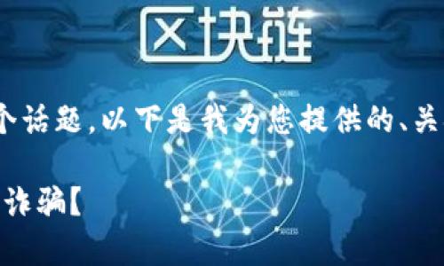 关于“b特派到DTU是诈骗吗”这个话题，以下是我为您提供的、关键词，以及详细内容和问题解答。

b特派到DTU的真相揭秘：是不是诈骗？