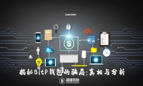 揭秘BitP钱包的骗局：真相与分析