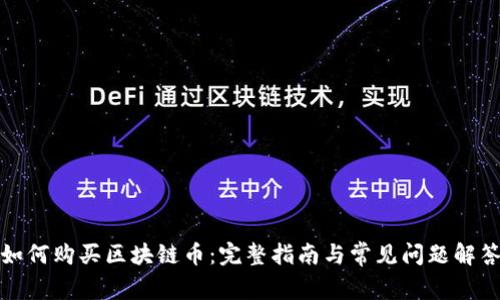 如何购买区块链币：完整指南与常见问题解答