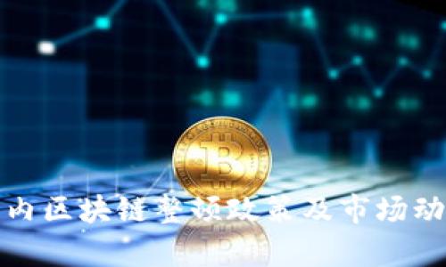 最新国内区块链整顿政策及市场动态解析