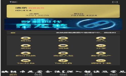 俞凌雄区块链币是否合法？深入解读及常见问题解析