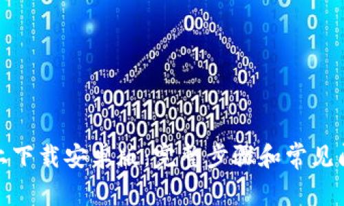 在BitP上下载安卓版：完整步骤和常见问题解答