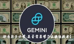 炒币新手必学：是否需要学习区块链技术？