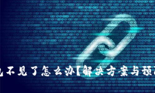 比特派钱包不见了怎么办？解决方案与预防措施解析