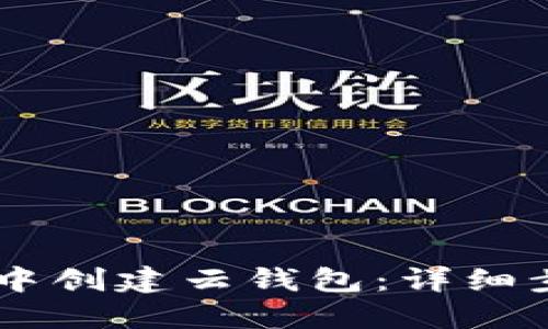 如何在BK钱包中创建云钱包：详细步骤与实用技巧