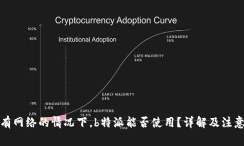 在没有网络的情况下，b特派能否使用？详解及注意事项