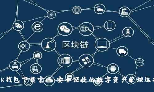 BK钱包下载官网：安全便捷的数字资产管理选择
