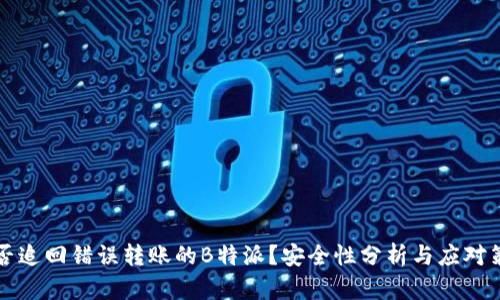 能否追回错误转账的B特派？安全性分析与应对策略