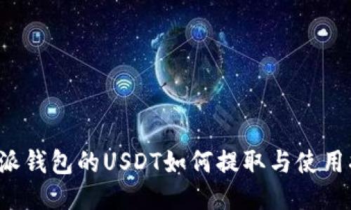 b特派钱包的USDT如何提取与使用指南