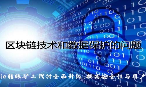 Bitpie转账矿工代付全面升级：提高安全性与用户体验