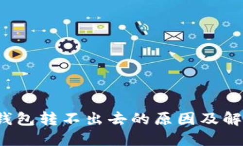 b特派钱包转不出去的原因及解决方案
