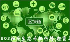 2023年区块链EOS柚子生态币排行榜：投资与发展前