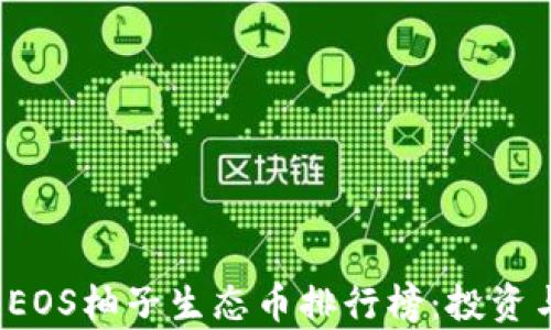 
2023年区块链EOS柚子生态币排行榜：投资与发展前景分析