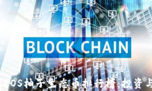 
2023年区块链EOS柚子生态币排行榜：投资与发展前景分析