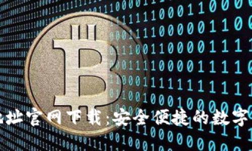 比特派钱包地址官网下载：安全便捷的数字资产管理工具