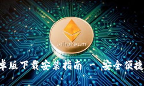 B特派官方安卓版下载安装指南 - 安全便捷获取最新版本