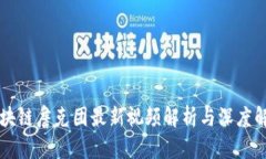 区块链詹克团最新视频解析与深度解读