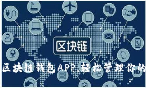 下载最新区块链钱包APP，轻松管理你的数字资产
