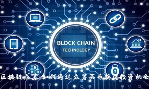 区块链众筹：如何通过众筹买币获得投资机会