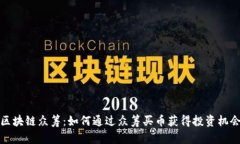 区块链众筹：如何通过众筹买币获得投资机会