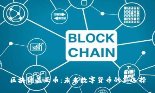 区块链盖亚币：未来数字货币的新选择