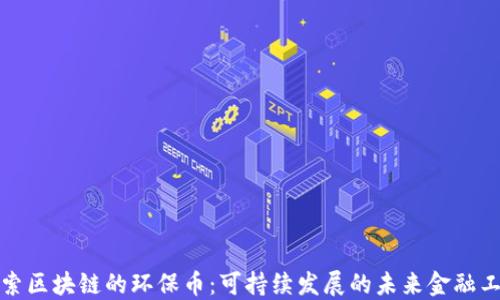
探索区块链的环保币：可持续发展的未来金融工具